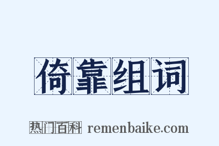 倚靠组词是什么意思的图片